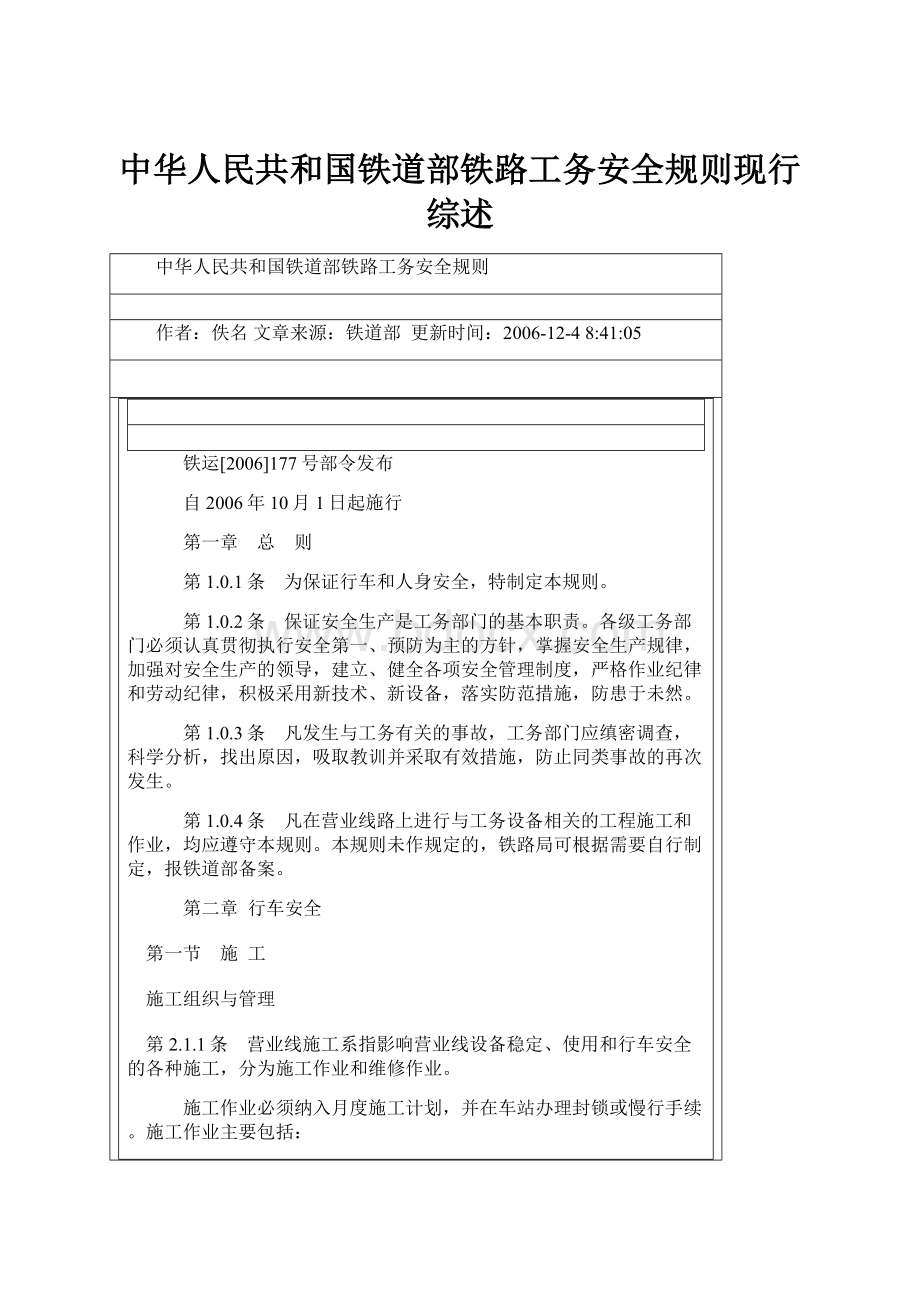 中华人民共和国铁道部铁路工务安全规则现行综述.docx