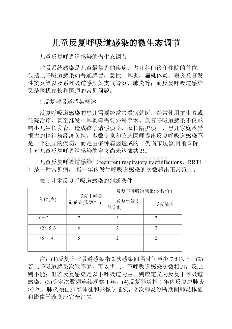 儿童反复呼吸道感染的微生态调节.docx