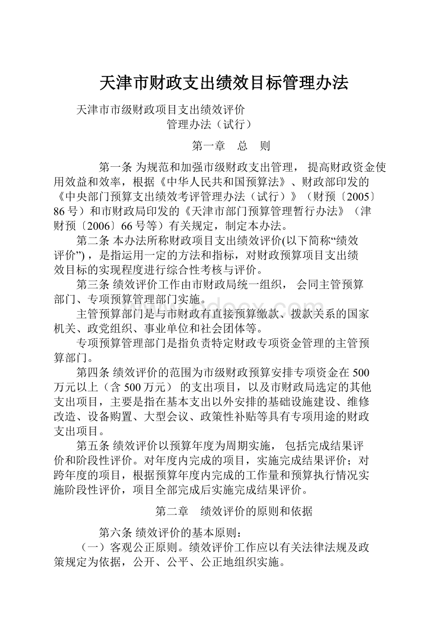 天津市财政支出绩效目标管理办法.docx