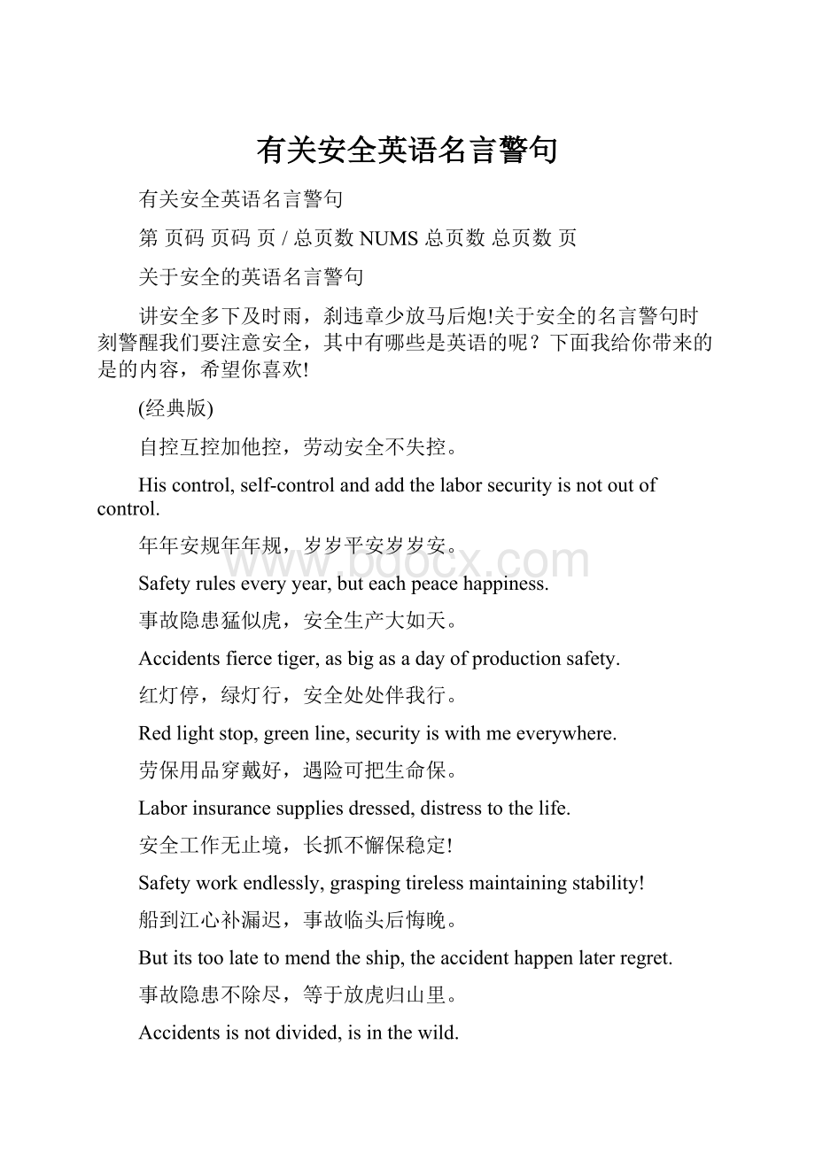 有关安全英语名言警句.docx_第1页