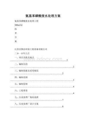 氨基苯磺酸废水处理方案.docx