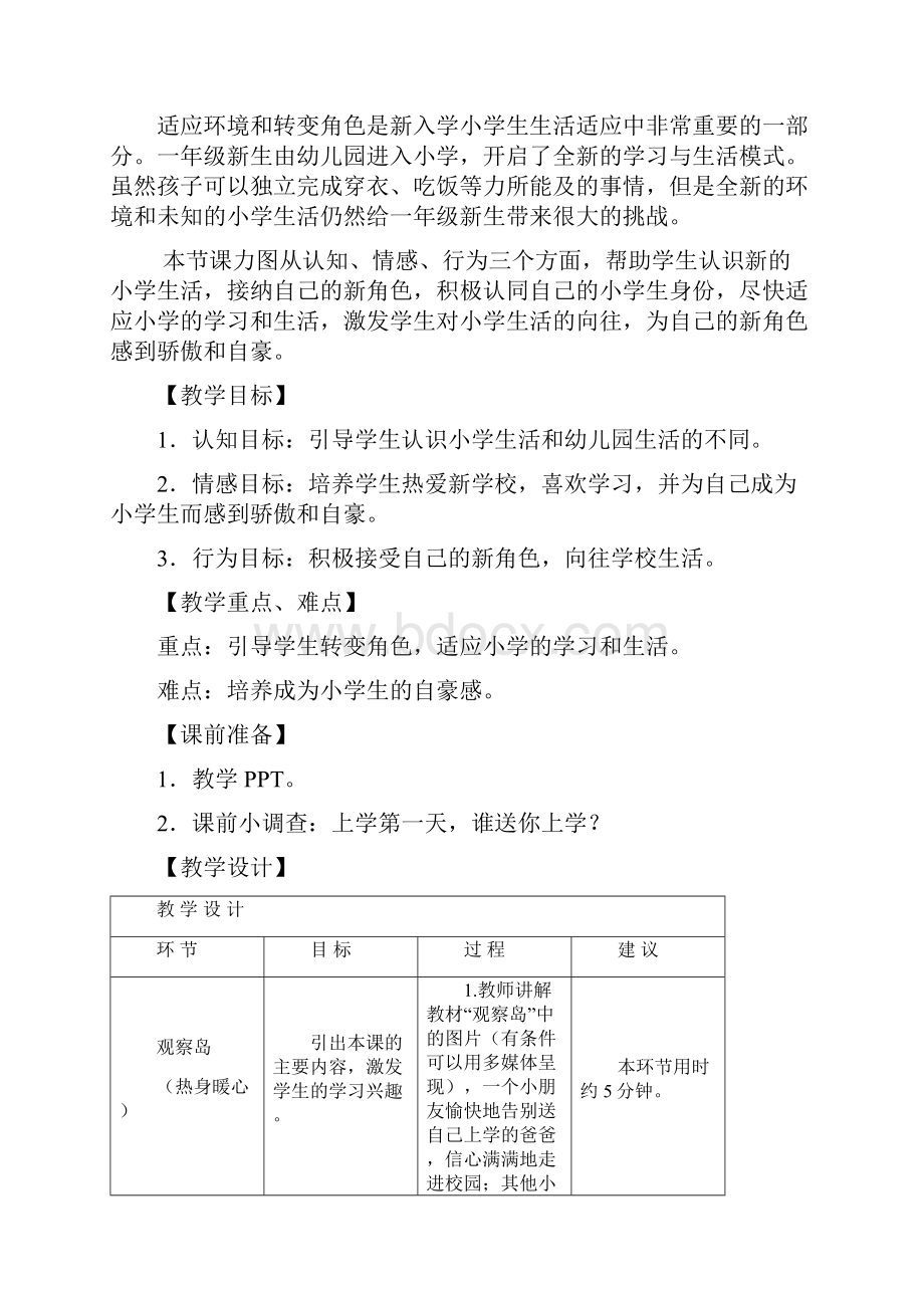 一年级全册心理健康教育教案.docx_第2页