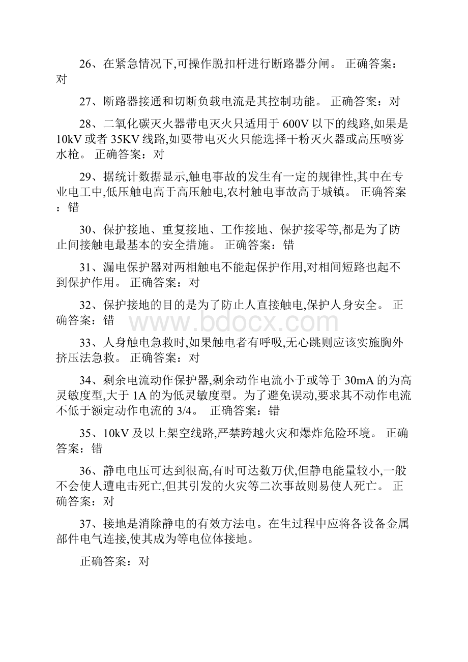 最新高压电工初训题库资料.docx_第3页