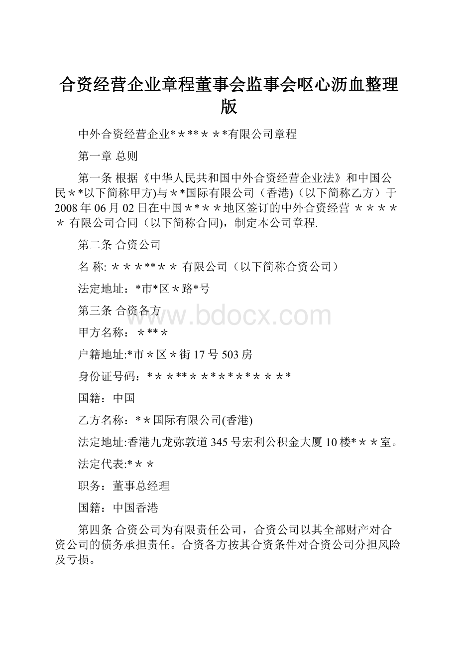 合资经营企业章程董事会监事会呕心沥血整理版.docx_第1页