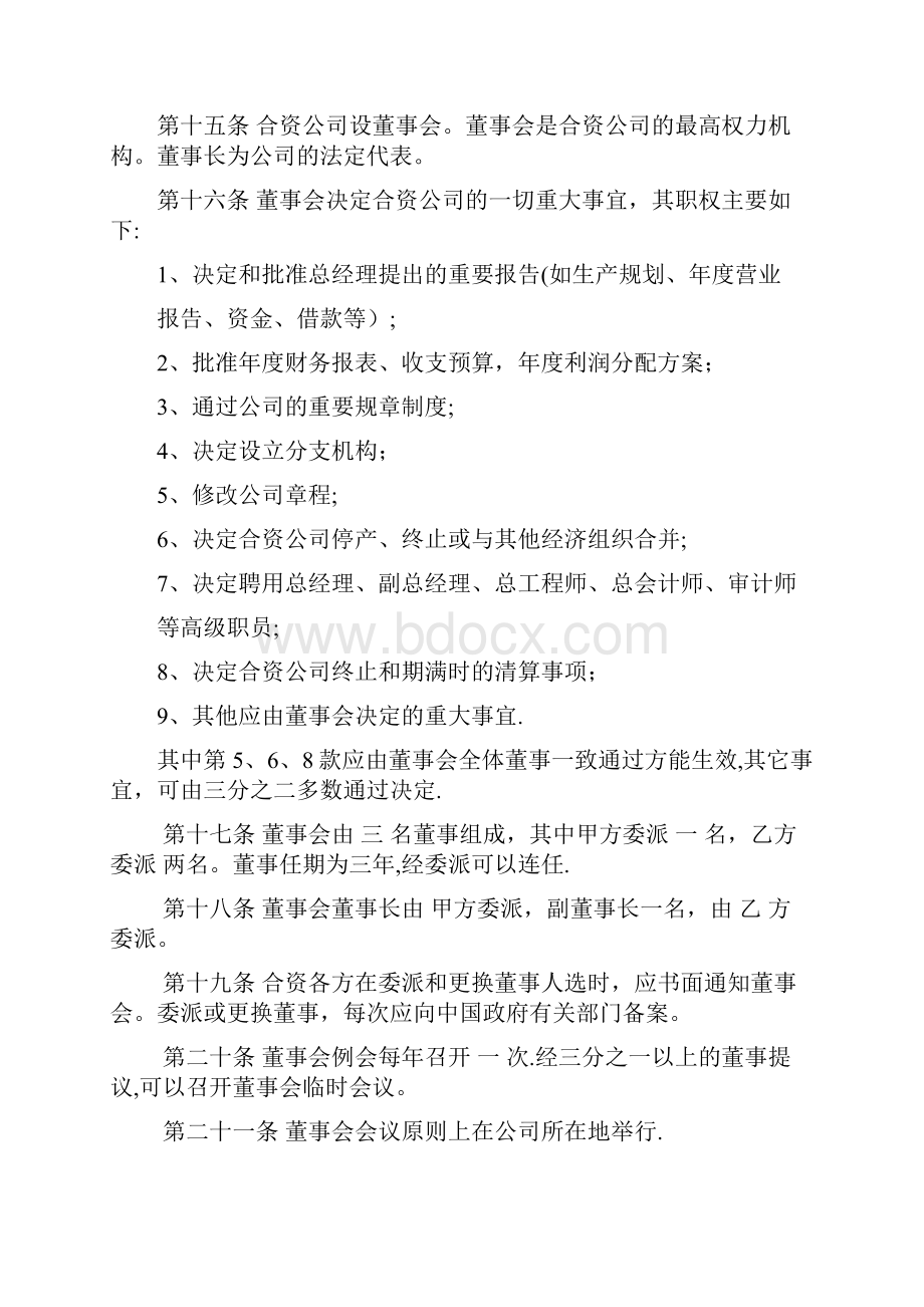 合资经营企业章程董事会监事会呕心沥血整理版.docx_第3页