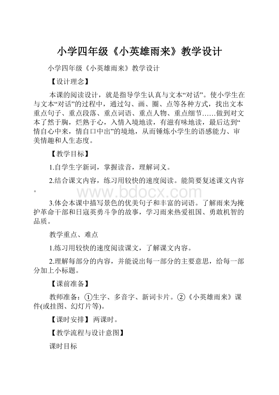 小学四年级《小英雄雨来》教学设计.docx_第1页