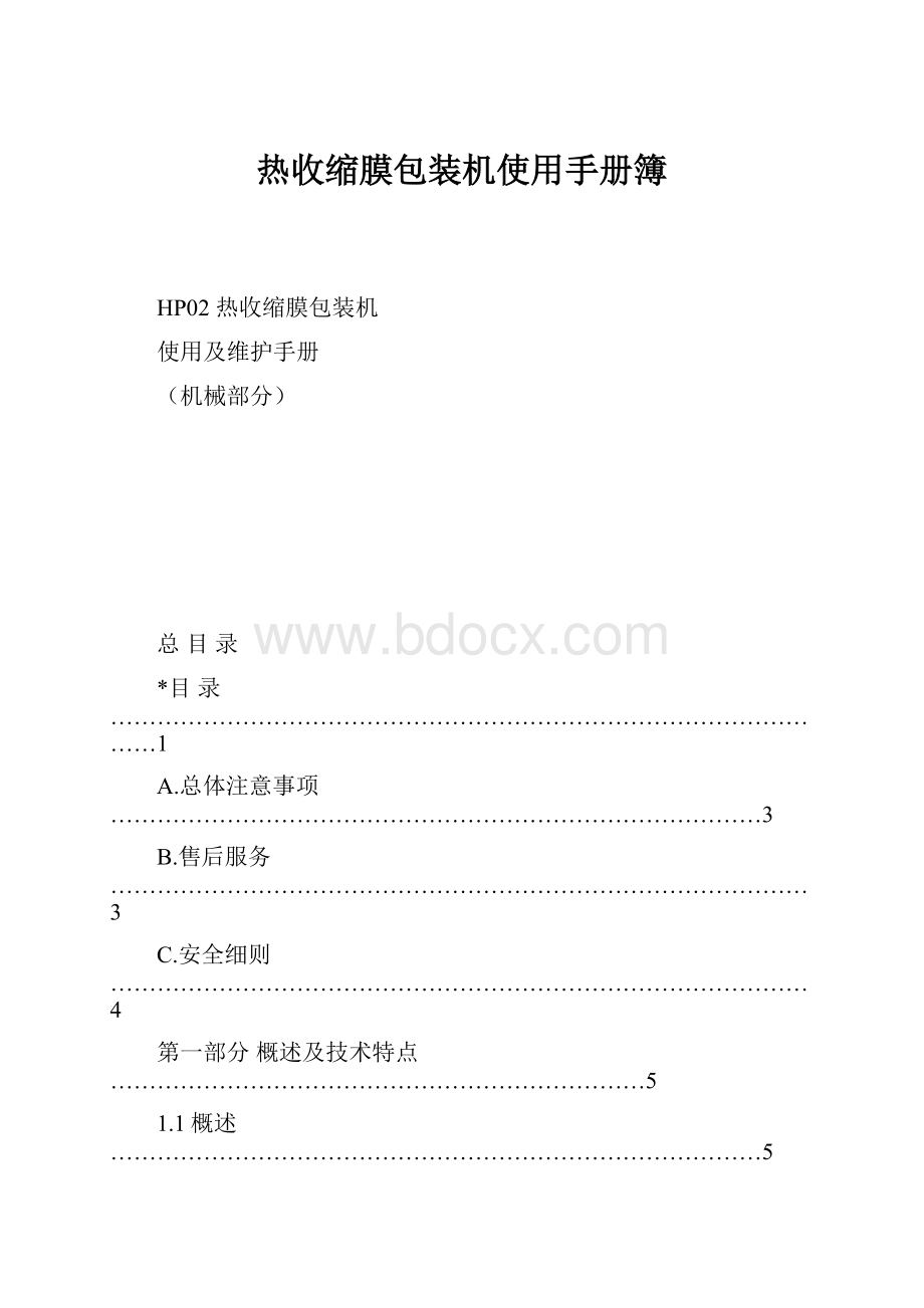 热收缩膜包装机使用手册簿.docx