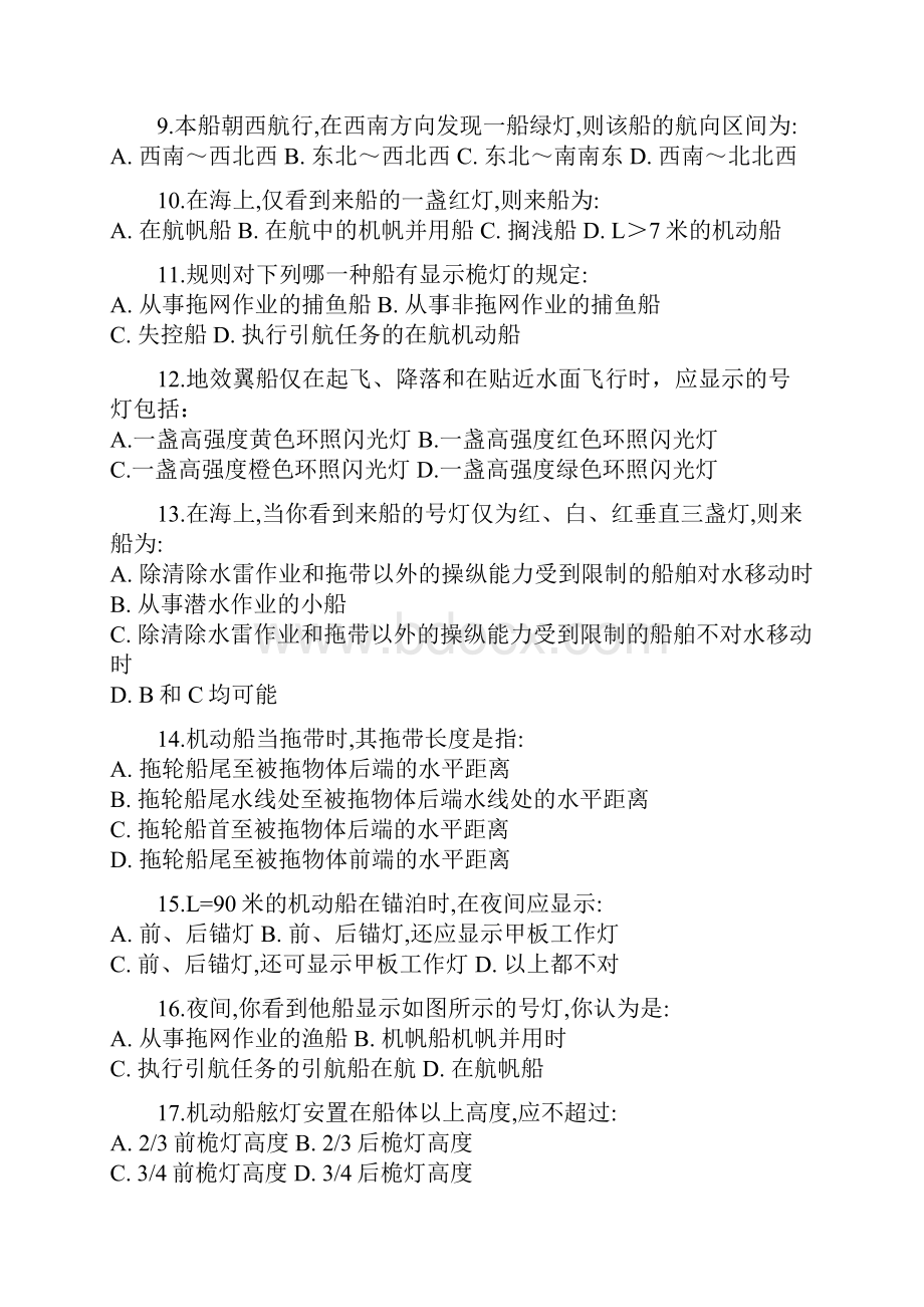 船舶值班与避碰试题三含答案.docx_第2页