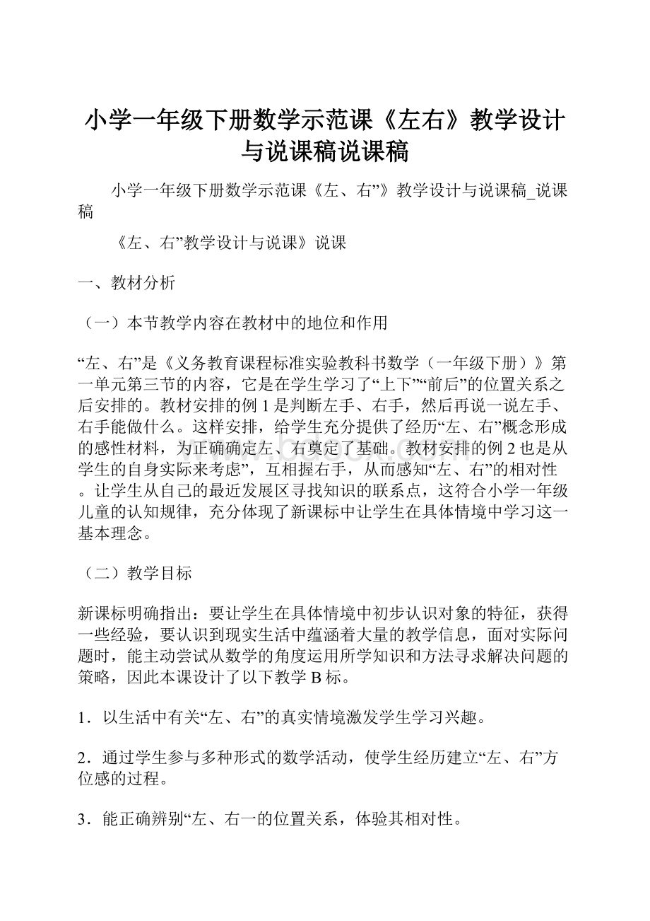 小学一年级下册数学示范课《左右》教学设计与说课稿说课稿.docx