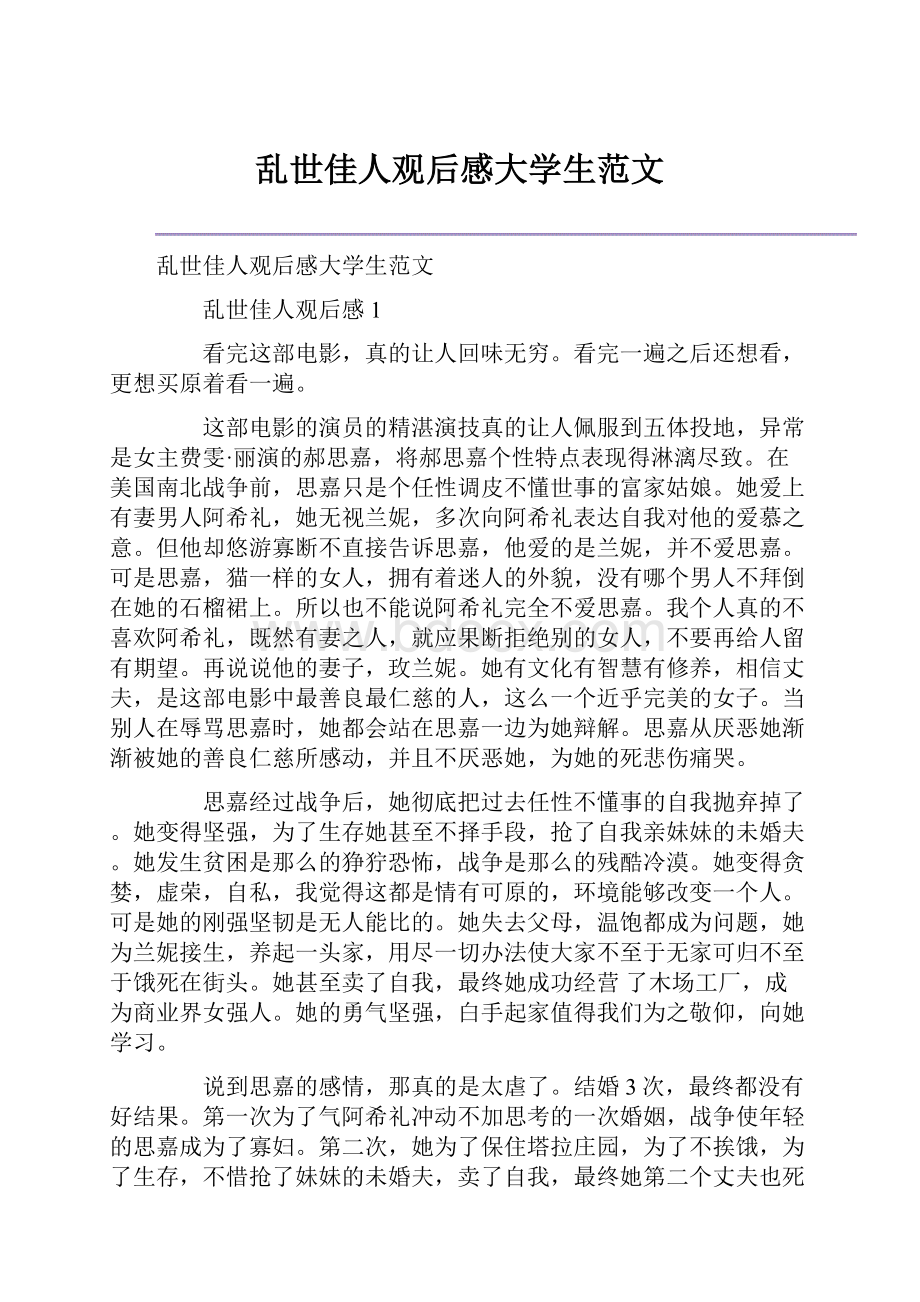 乱世佳人观后感大学生范文.docx_第1页