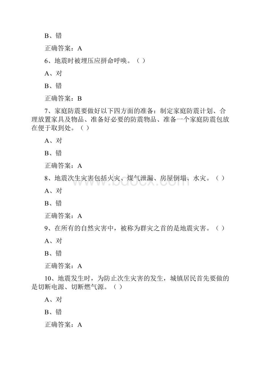 防震减灾知识竞赛试题库附答案.docx_第2页