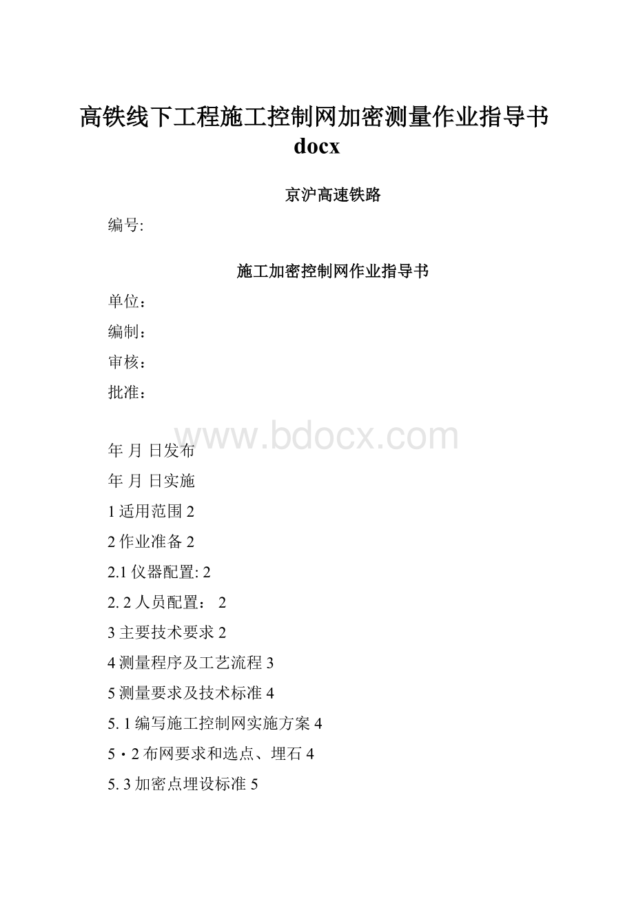 高铁线下工程施工控制网加密测量作业指导书docx.docx_第1页