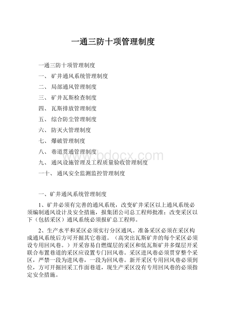 一通三防十项管理制度.docx