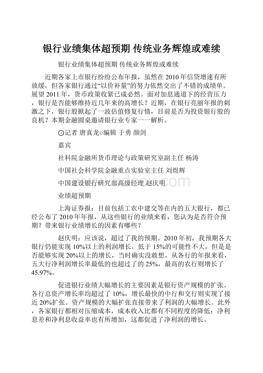 银行业绩集体超预期 传统业务辉煌或难续.docx