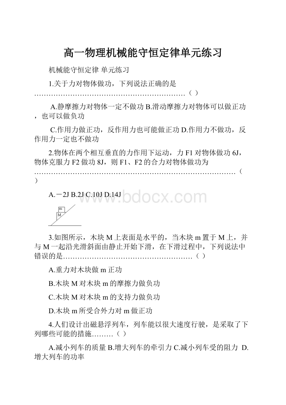 高一物理机械能守恒定律单元练习.docx