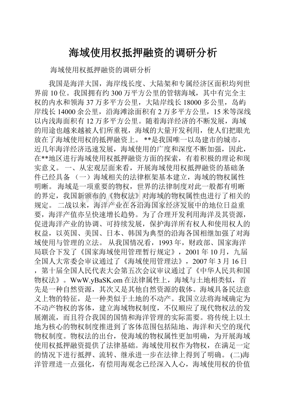 海域使用权抵押融资的调研分析.docx_第1页