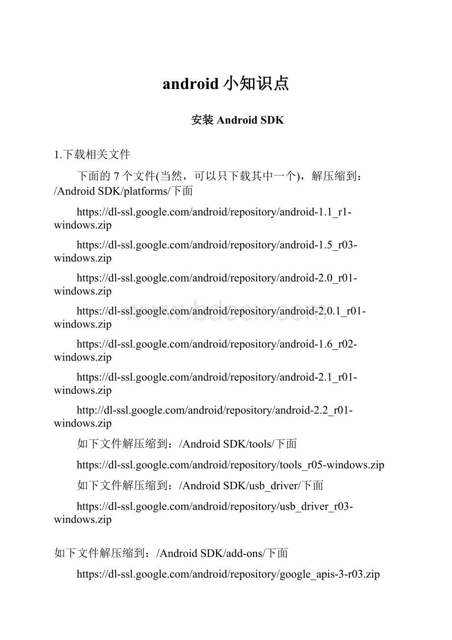 android小知识点.docx_第1页