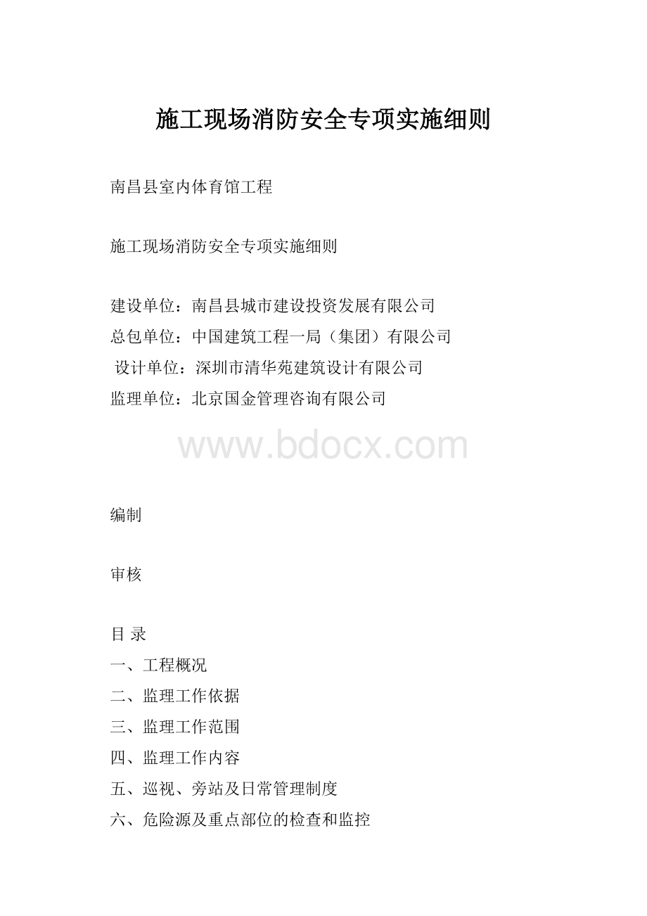 施工现场消防安全专项实施细则.docx