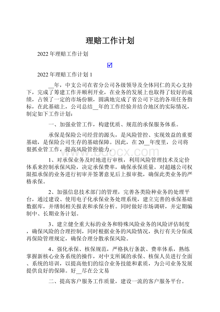 理赔工作计划.docx_第1页