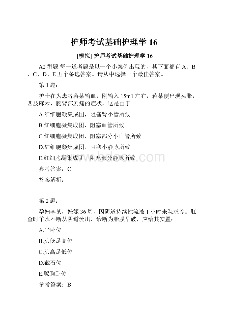 护师考试基础护理学16.docx