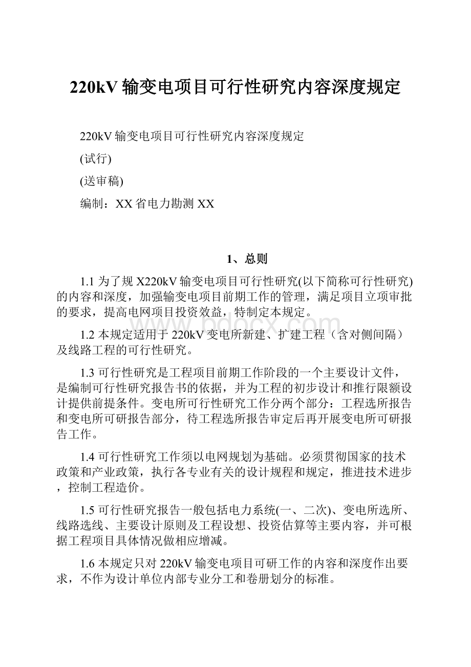 220kV输变电项目可行性研究内容深度规定.docx_第1页