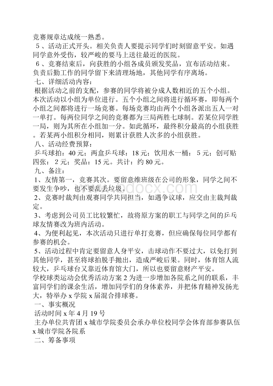 学校球类运动会优秀活动方案三篇.docx_第2页