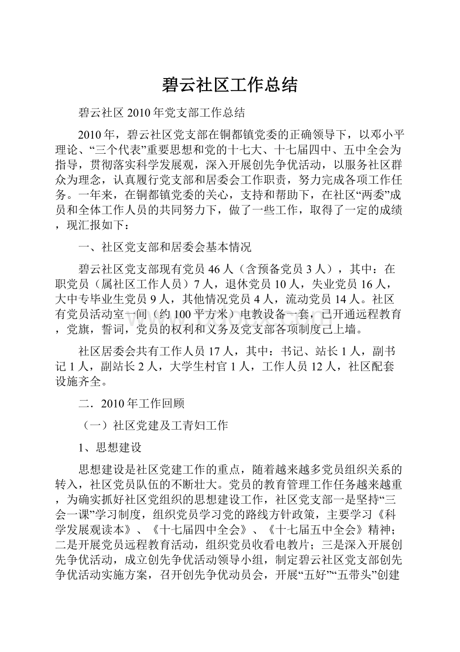 碧云社区工作总结.docx