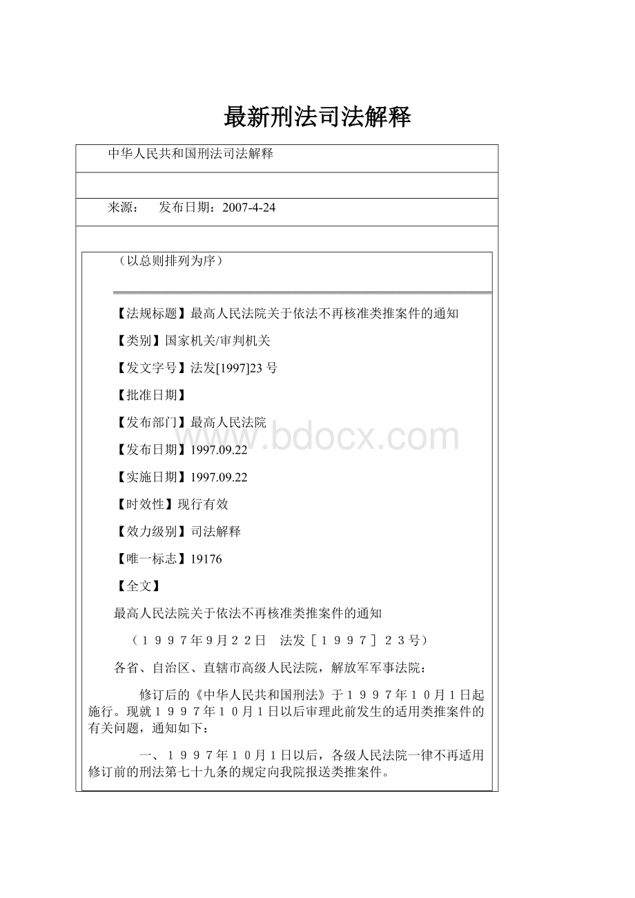 最新刑法司法解释.docx