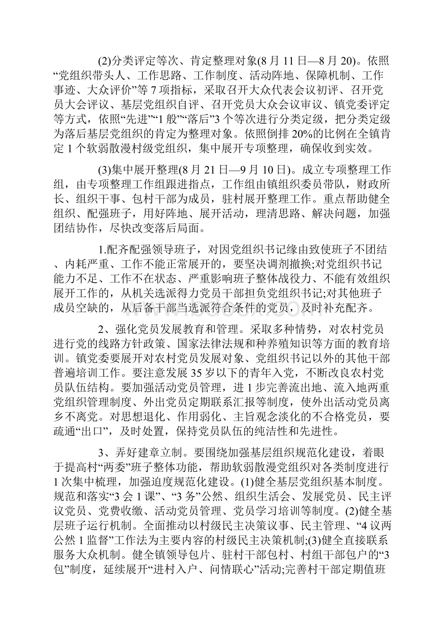 农村软弱涣散党组织专项整顿工作实施方案2篇.docx_第2页