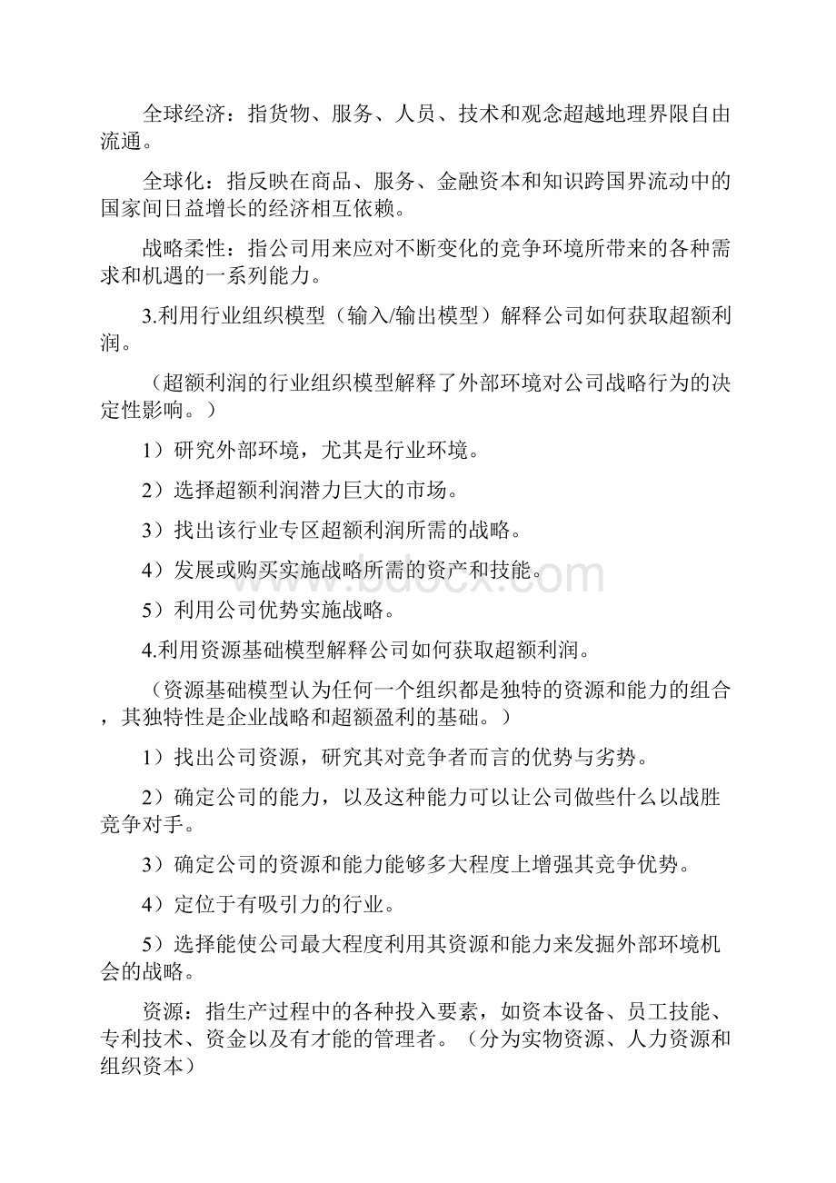 战略管理竞争与全球化重点复习.docx_第2页