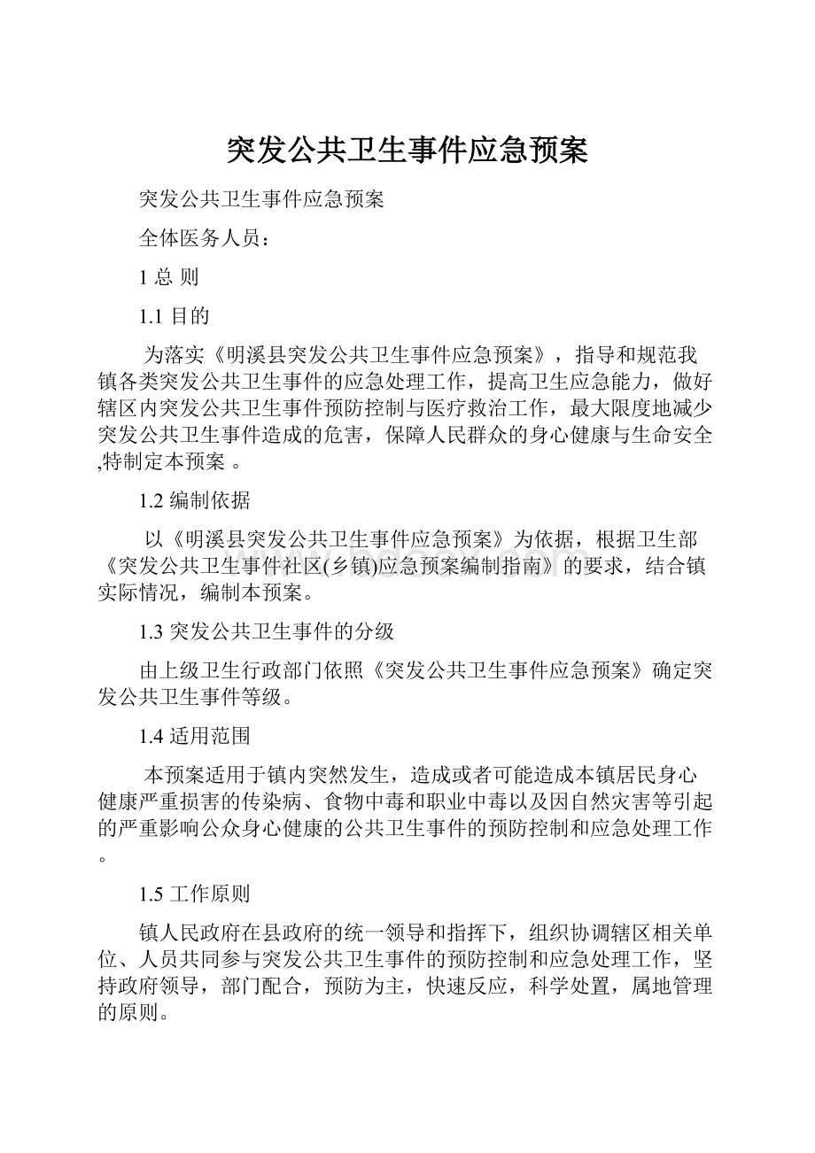 突发公共卫生事件应急预案.docx_第1页