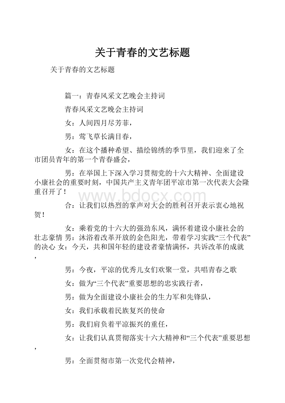 关于青春的文艺标题.docx_第1页