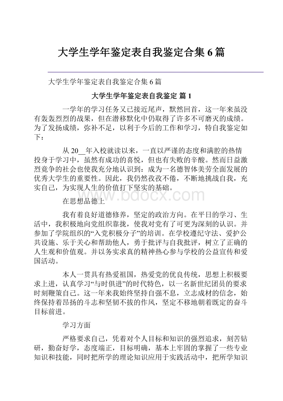 大学生学年鉴定表自我鉴定合集6篇.docx