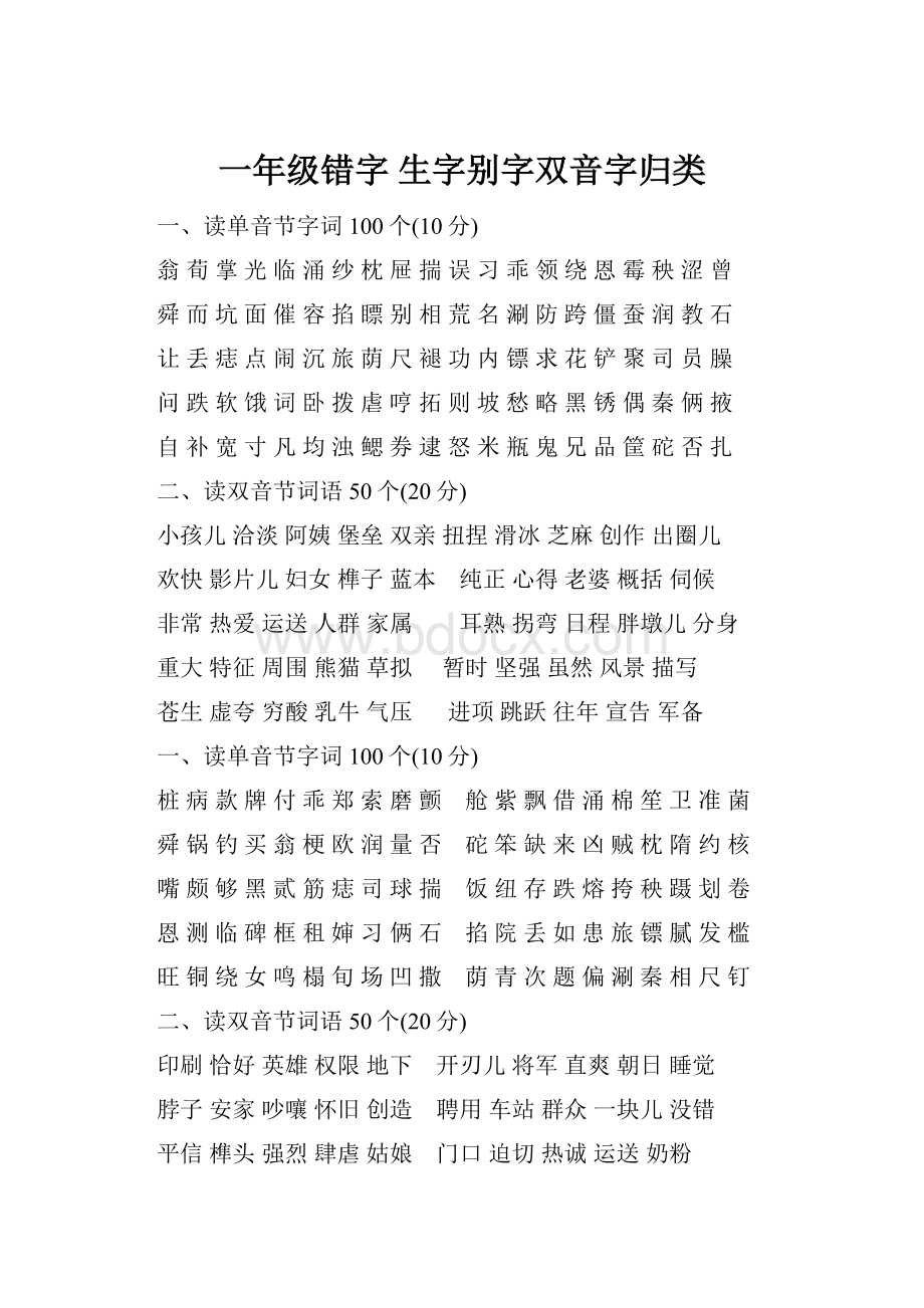 一年级错字生字别字双音字归类.docx