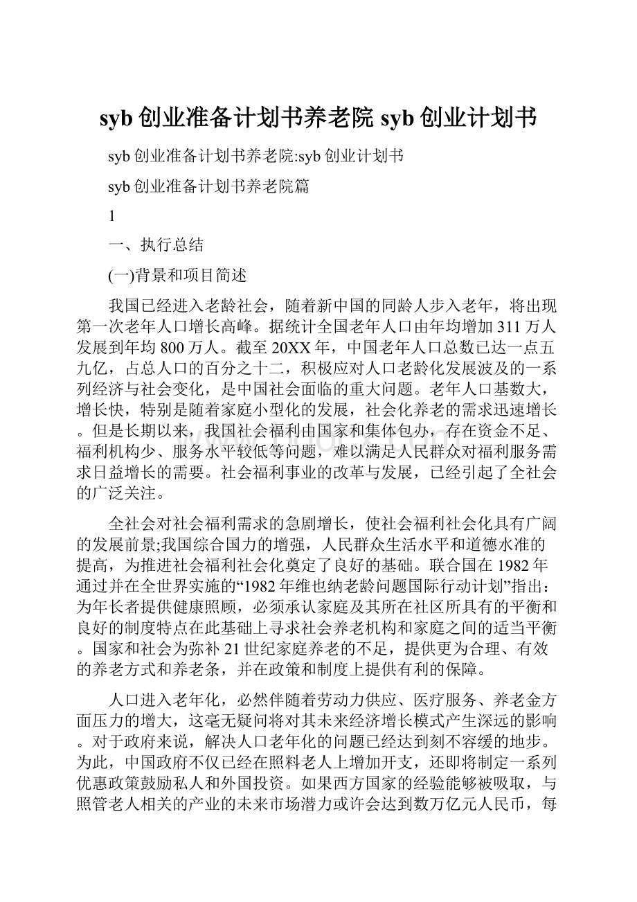 syb创业准备计划书养老院syb创业计划书.docx_第1页