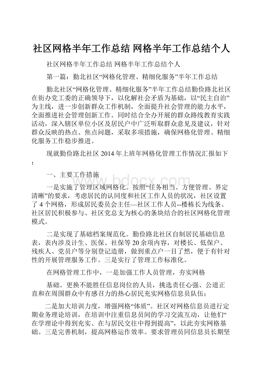 社区网格半年工作总结 网格半年工作总结个人.docx