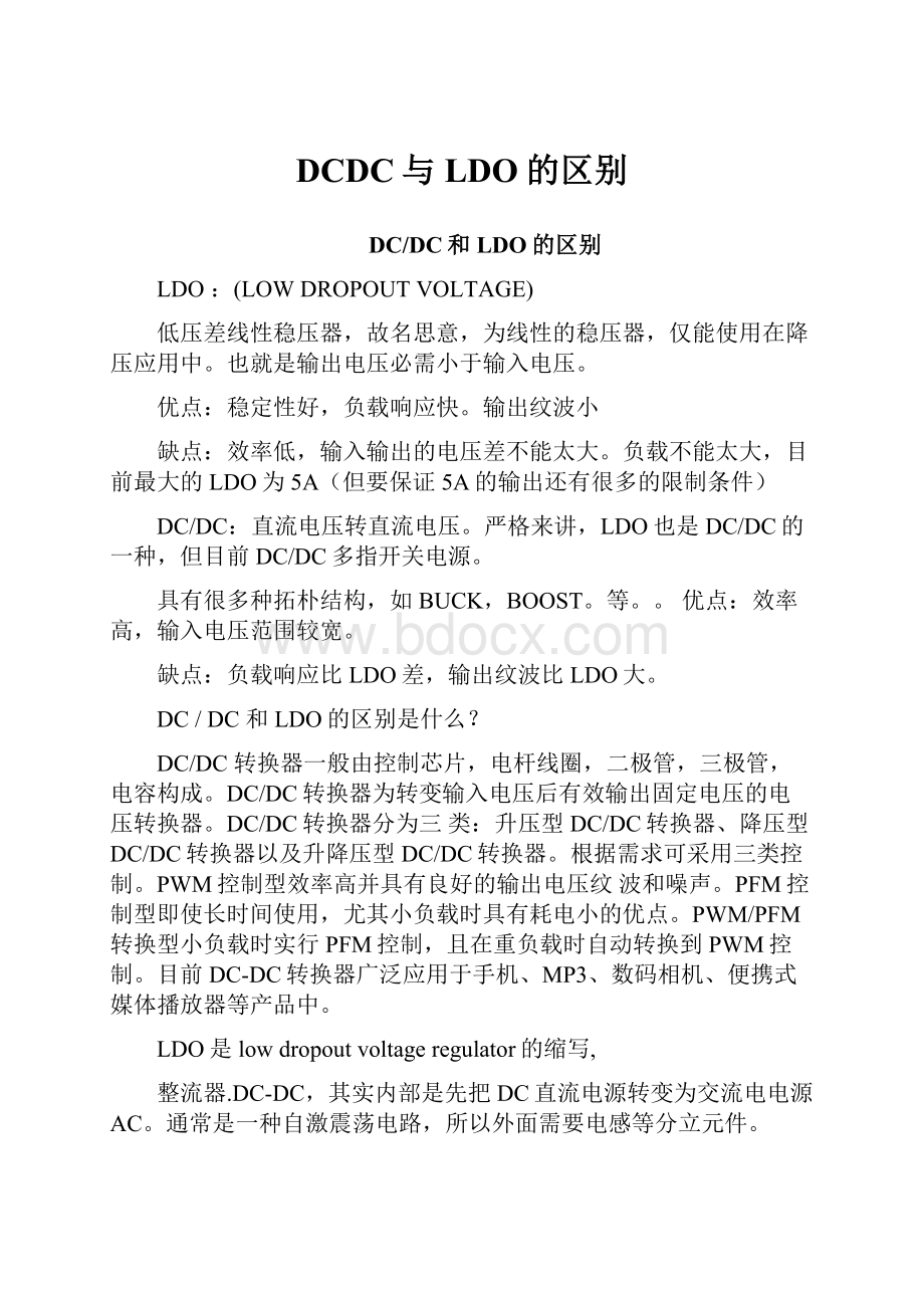 DCDC与LDO的区别.docx