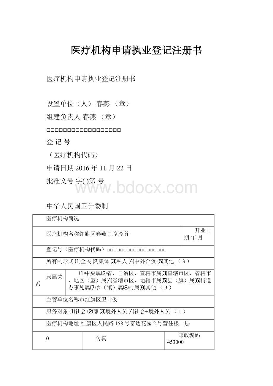 医疗机构申请执业登记注册书.docx