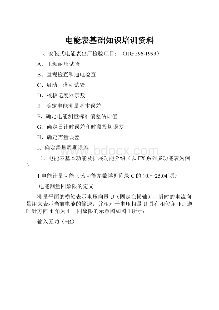 电能表基础知识培训资料.docx