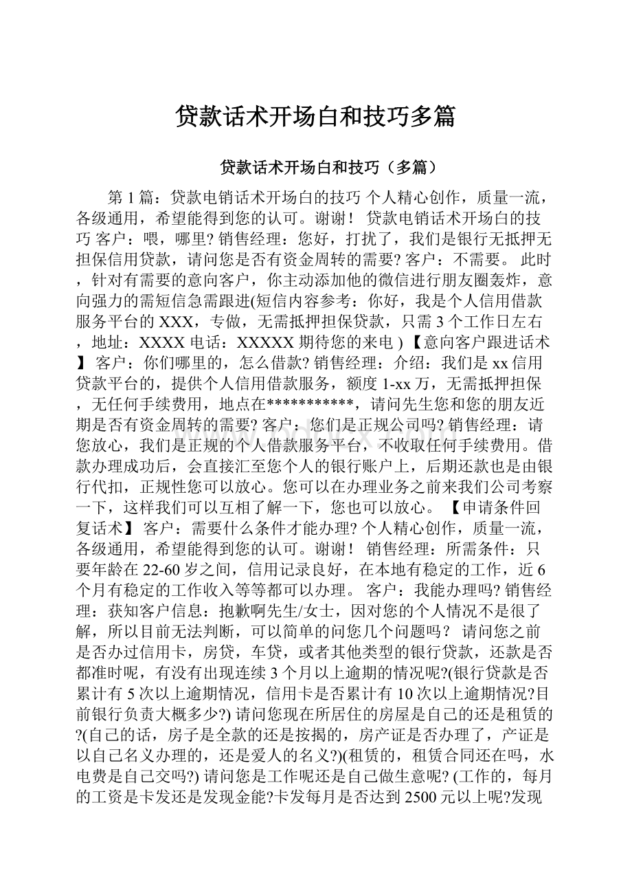 贷款话术开场白和技巧多篇.docx