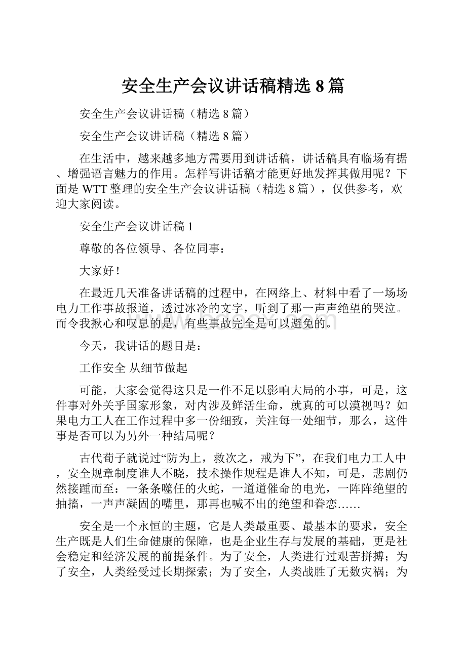 安全生产会议讲话稿精选8篇.docx