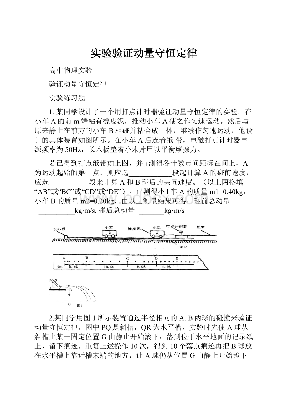 实验验证动量守恒定律.docx