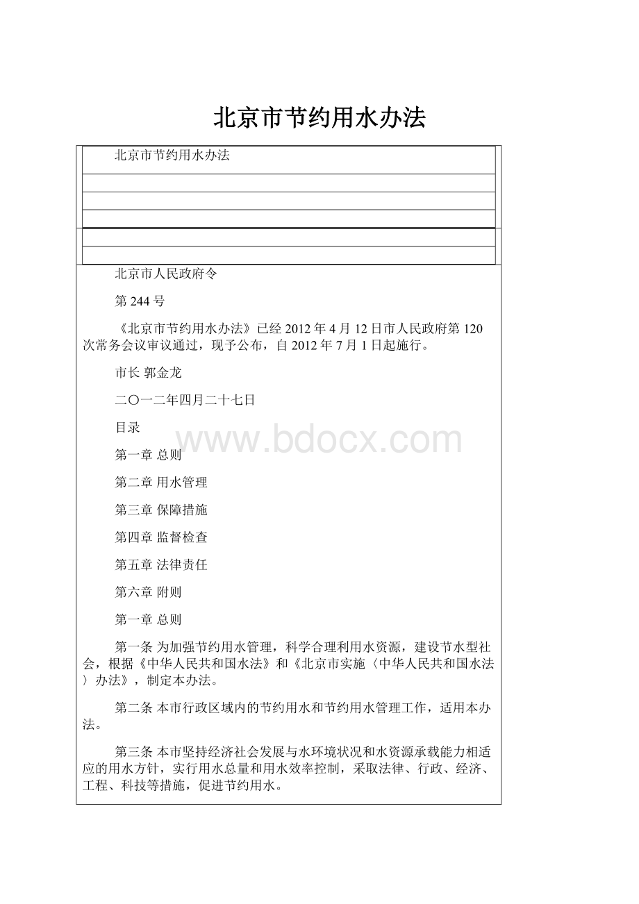 北京市节约用水办法.docx