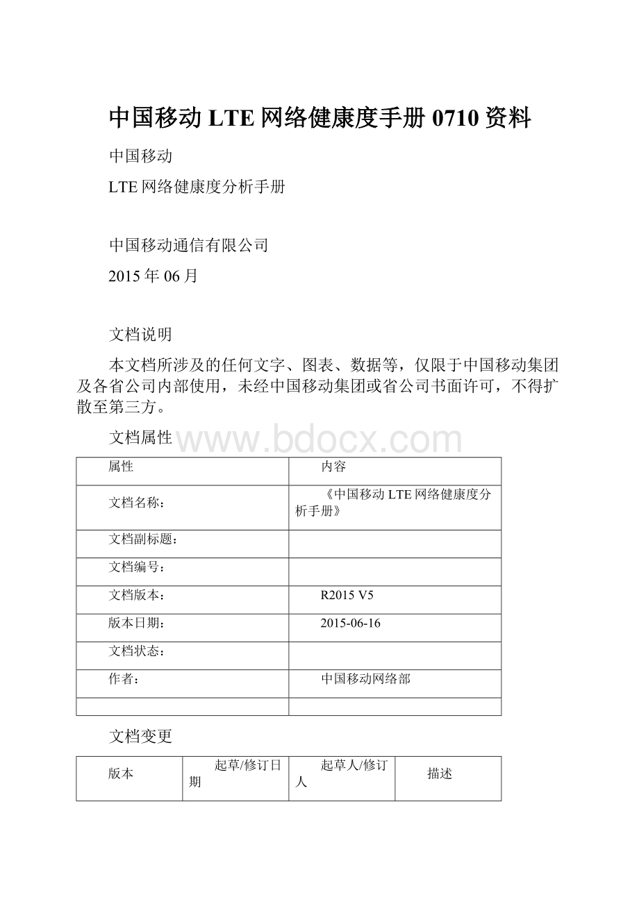 中国移动LTE网络健康度手册0710资料.docx