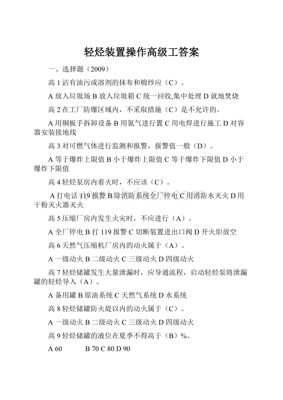 轻烃装置操作高级工答案.docx