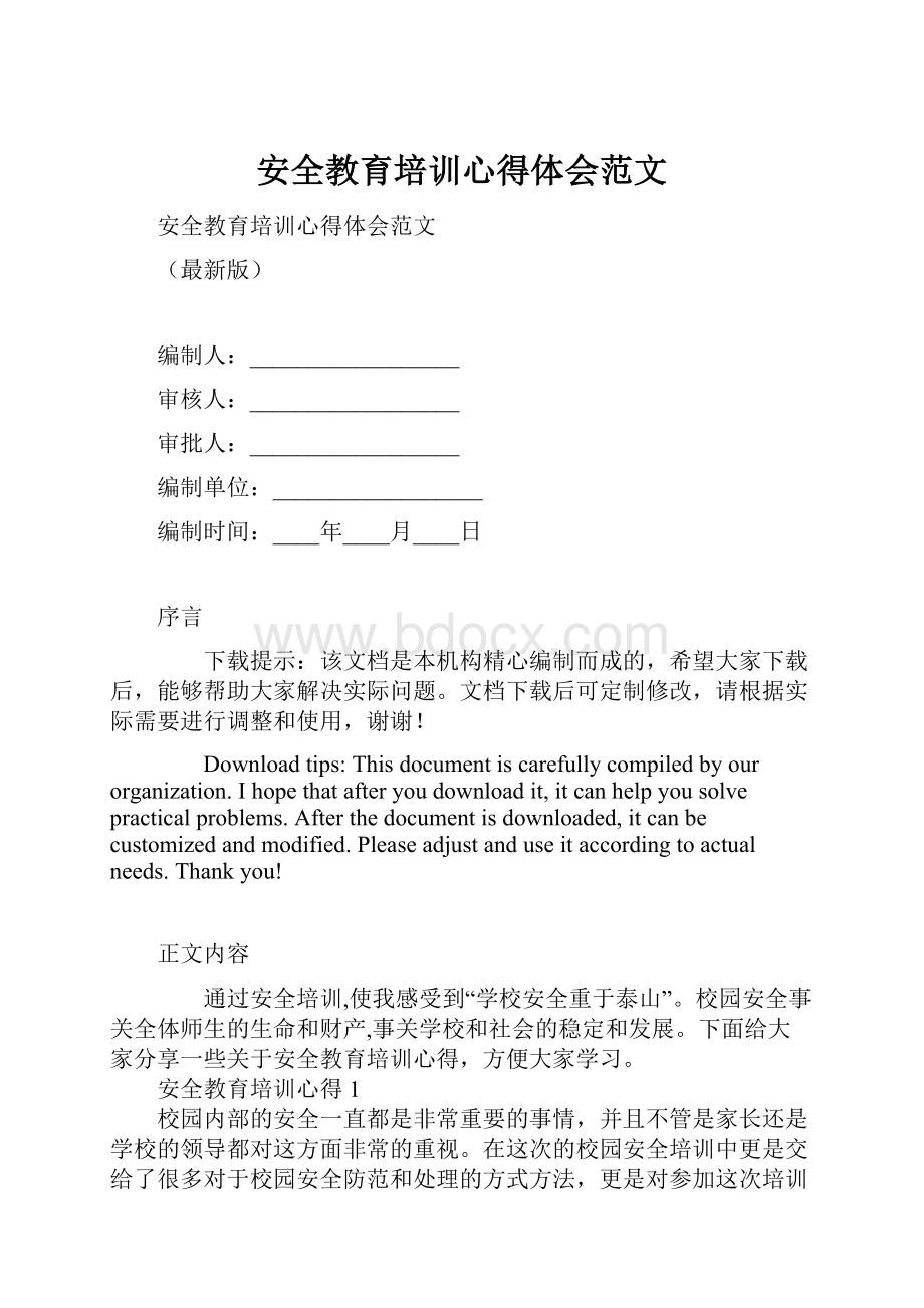 安全教育培训心得体会范文.docx