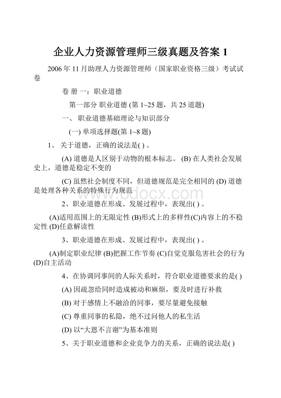 企业人力资源管理师三级真题及答案1.docx