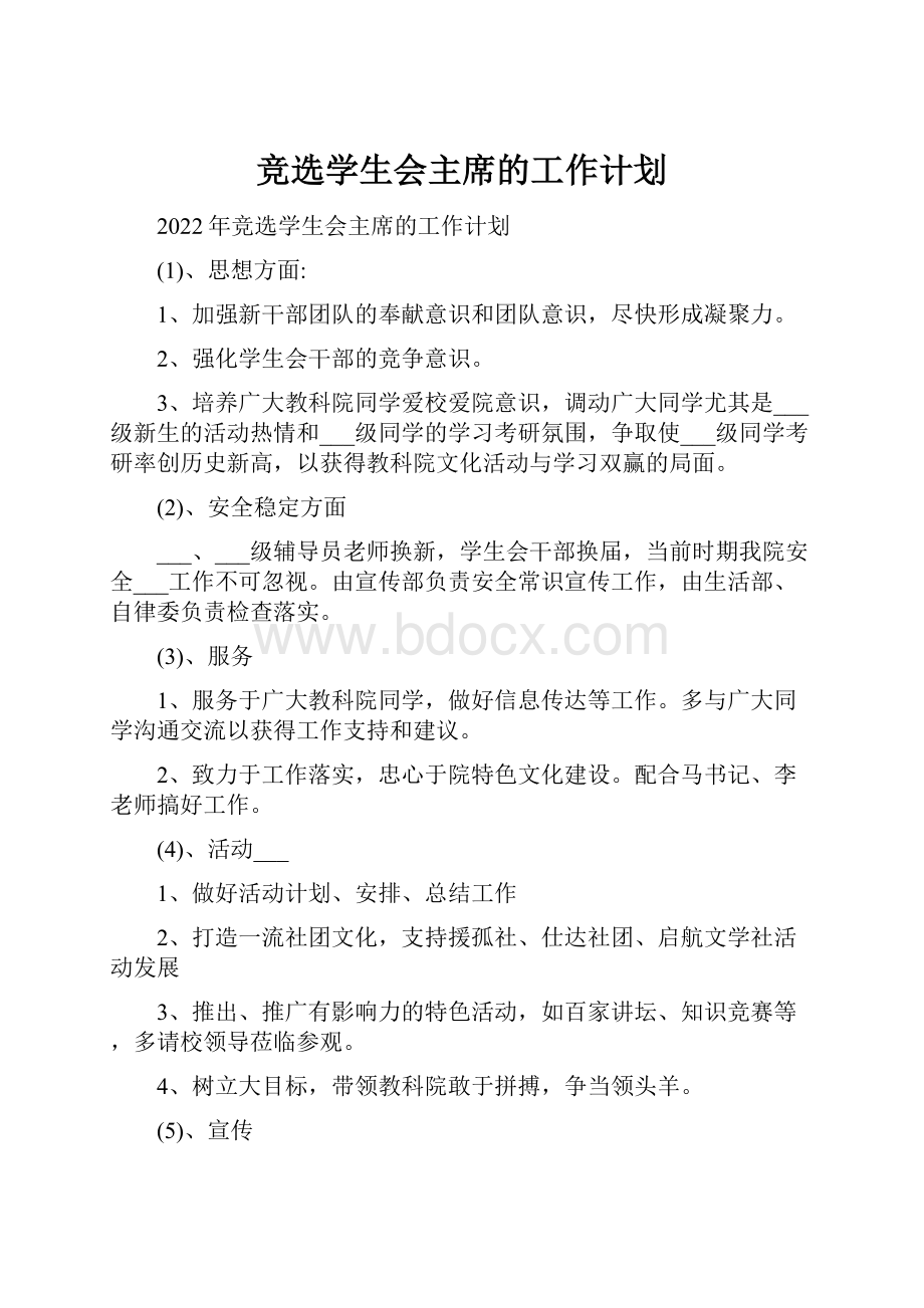 竞选学生会主席的工作计划.docx