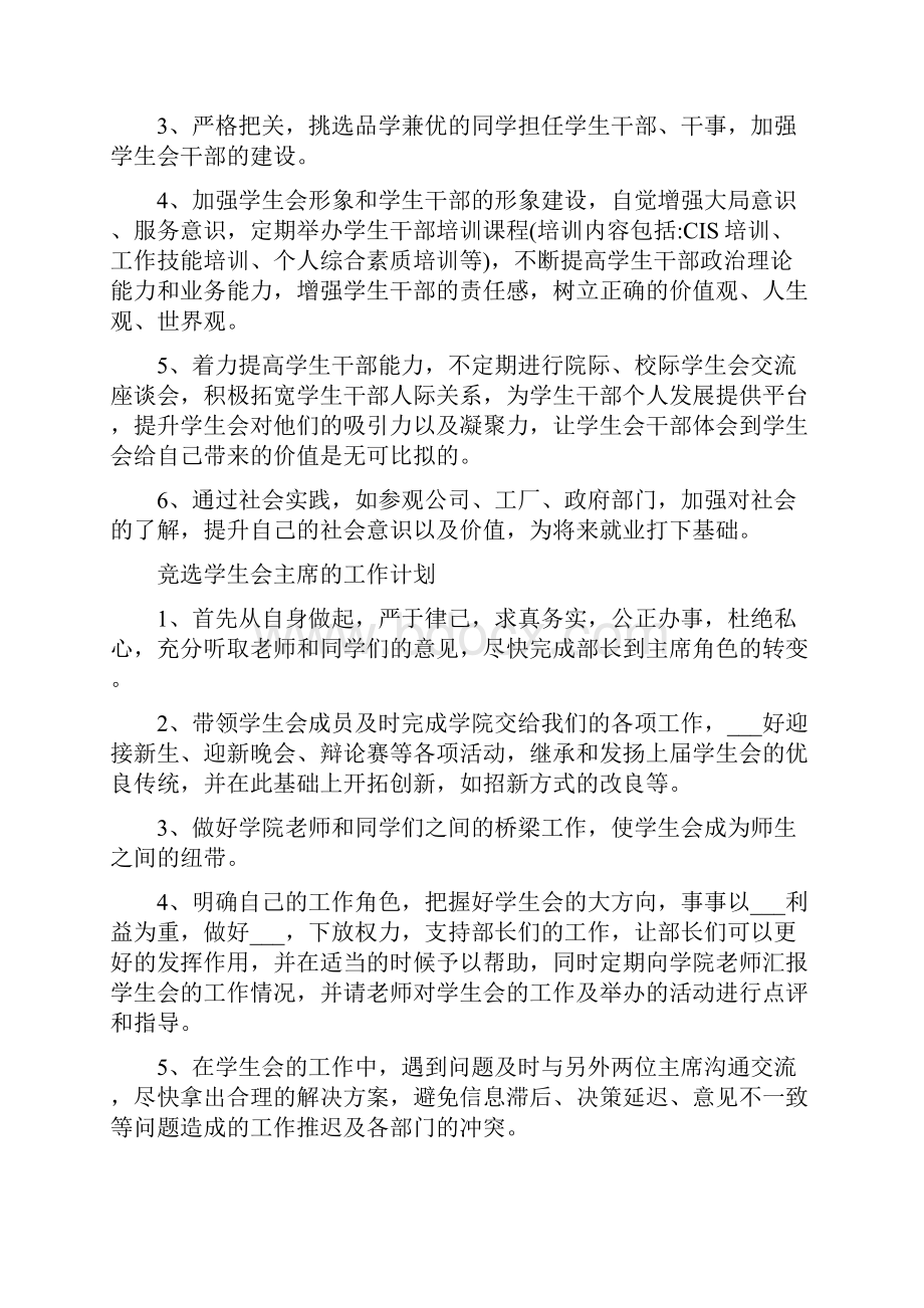 竞选学生会主席的工作计划.docx_第3页