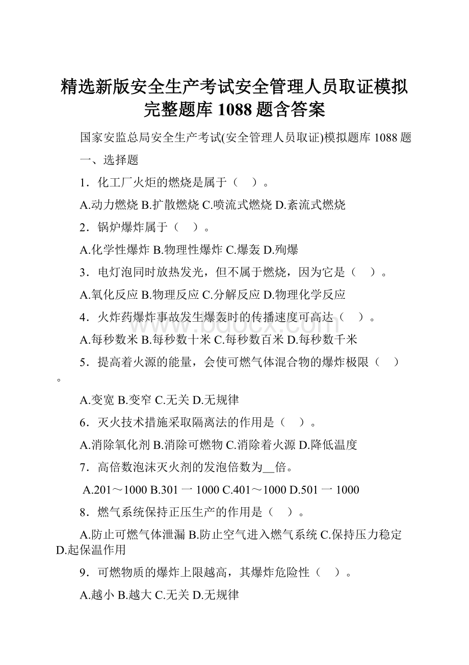 精选新版安全生产考试安全管理人员取证模拟完整题库1088题含答案.docx